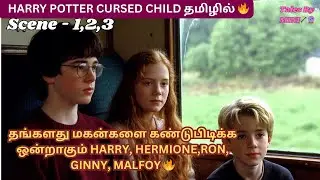 CURSED CHILD STORY in TAMIL🔥😍Act-2,Scene-1,2,3❤HARRY POTTER Tamil✨#trending #viral