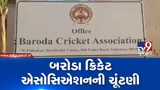 Baroda cricket association elections to be held today | Tv9GujaratiNews
