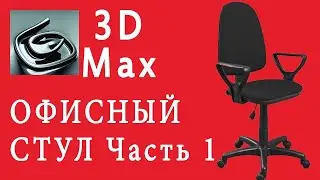 3DsMax Моделирование Офисного Стула - Часть 1