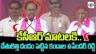 CM KCR Praises On MLA Kandala Upender Reddy At Paleru Public Meeting | BRS Party | TS News | ALO TV