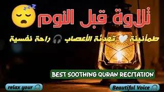 تلاوة قبل النومطمأنينة 🤍 تهدئة الأعصاب 🎧 راحة نفسية