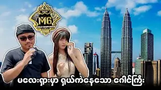 မလေးရှား M6 ပွဲအပြီး ရှယ်ကဲနေသော ဂေါင်ကြီး🔥💯