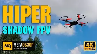 HIPER Shadow FPV обзор. Недорогой квадрокоптер с камерой