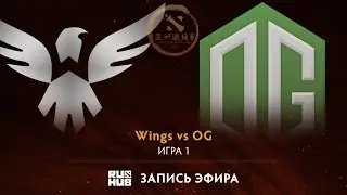Wings vs OG, DAC 2017 Групповой этап, game 1[Adekvat, Maelstorm]