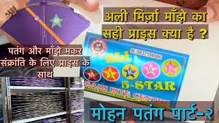 Mohan Patang Shop Part-2 ll Cheap and best Kite and Manjha shop