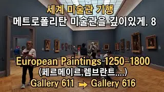 세계 미술관 기행&nbsp;&nbsp;메트로폴리탄 미술관을 깊이있게. 8&nbsp;European Paintings 1250&ndash;1800(페르메이르,렘브란트.....)Gallery 611-616