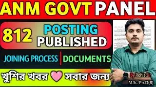ANM দের সরকারি চাকরি হয়ে গেলো 💐 | ANM Nursing Govt Job Vacancy Joining Panel | ANM Govt Posting