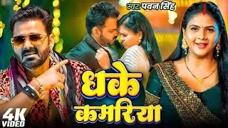 #VIDEO | #pawans धके कमरिया (Dhake Kamariya) | #Pawan Singh | New Bhojpuri Superhit Song 2024