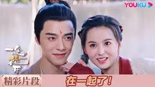 💓大師兄小師妹終於在一起了！😲趙坦坦卻目睹崔塵土幽會其他女生？| 超級看點 | 一念花開 Blooming | 方逸倫 / 黃日瑩 | 古裝愛情 | 優酷台灣 YOUKU TAIWAN