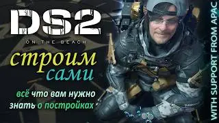 Death Stranding 2 | Строим сами!