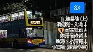 真19假8X | 城巴8X線 | 跑馬地（上）&rarr;小西灣（藍灣半島）
