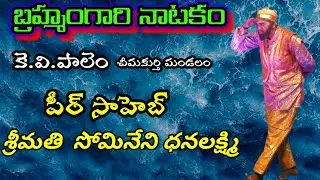 brahmamgari Katha|peer Saheb|kv palem|Vema Venkat