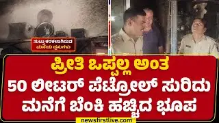Jagannath House : ಗ್ರಾ.ಪಂ ಸದಸ್ಯನ ಮನೆಗೆ ಕಿಡಿಗೇಡಿ ಮಗನಿಂದ್ಲೇ ಬೆಂಕಿ | Bengaluru | @newsfirstkannada