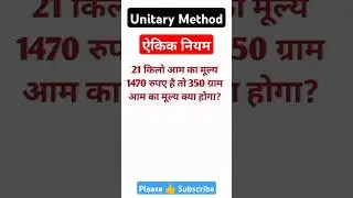 Unitary Method 😅 | ऐकिक नियम | #maths #shorts