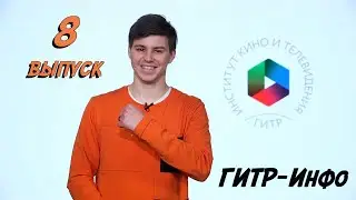 Новости &laquo;ГИТР-ИНФО&raquo;