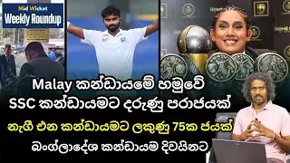 Mid Wicket Weekly Roundup | weekly cricket news | Mid Wicket | Sri Lanka Cricket #cricket #lk
