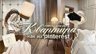 Как сделать квартиру уютнее и красивее🩰🤍 | Декор для дома, как из Pinterest | Подборка с WB