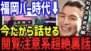 【レペゼン/DJふぉい】あの日々はマジでカオスだったw福岡バー時代(エルフ)の思い出を語るふぉい【DJ社長 レペゼン地球 レペゼンフォックス】