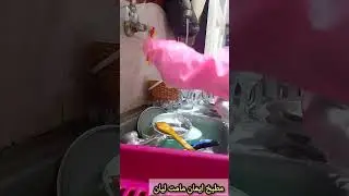 روتين غسيل الأواني والملاعق 🧽💦💧وغسيل الحوض #روتين_رغاوي 