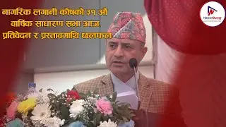 नागरिक लगानी कोषको ३१ औँ वार्षिक साधारण सभा आज, प्रतिवेदन र प्रस्तावमाथि छलफल