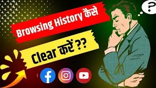 Browsing History कैसे Delete करें | How To Delete Browsing History From Youtube / Facebook /Chrome