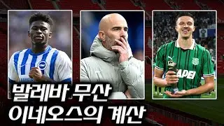 발레바는 왜 멀어졌는가? 맨유의 1월 중원 플랜, 현실과 계산