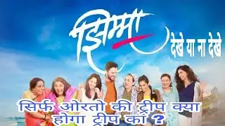 Jhimma review | Jhimma marathi movie review | Jhimma 2021 trailer | Sonalee Kulkarni | Hemant Dhome
