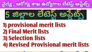 🔰 AP medical health department jobs 5 districts merit lists | Ap paramedical jobs merit lists | jobs