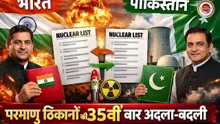 India-Pakistan Nuclear List Exchange | 35th Consecutive Year | बड़ी खबर