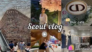 Vlog: уезжаем из Пусана, первый день в Сеуле, Coex mall, ночной шоппинг