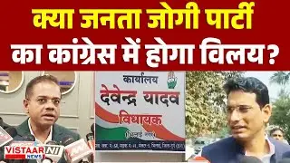 Janata Jogi Party का Congress में होगा विलय, जनता कांग्रेस अध्यक्ष Amit Jogi ने दिए संकेत