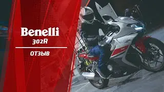 Отзыв Benelli 302R