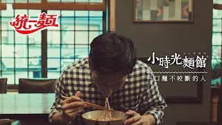 【小時光麵館】第四季｜吃麵看個性-一口麵不咬斷，是思念還是習慣？