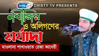 নবিজী ও ওলিগনের মর্যাদা |  মাওলানা সাখাওয়াত  রেজা কাদেরী  | Chisty BD | Bangla Waz Mahfil 2021