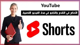 تحكم بفيديوهات اليوتيوب القصيرة باستخدام أسهم لوحة المفاتيح مثل التقدم والتراجع | Act of charity