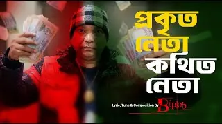Prokito Neta Kothito Neta OFFICIAL VIDEO Biplob, Kothito Neta Biplob, Prokito Neta Biplob