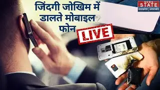 Mobile Blast: जिंदगी जोखिम में डालते मोबाइल फोन | Latest News | News State Live