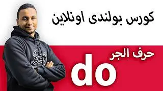 اقوى شرح do للمبتدئين بسهوله بدون تعقيد بأمثله وتدريبات