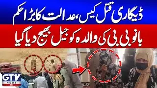 Balochistan Degari Incident Updates | Bano Bibi&rsquo;s Mother Sent to Jail | Breaking News