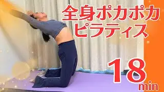 【冬の寒さ対策❄️】全身ポカポカピラティス　18min