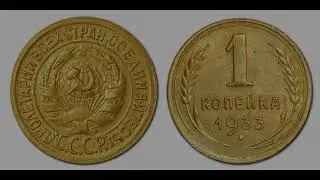 Цены на все разновидности 1 копейки СССР с 1926 по 1933 год.