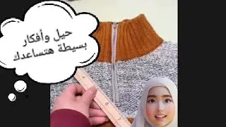 حيل وأفكار بسيطة هتساعدك فكرة جميلة جدا 😍😍😍😍 #افكار #بسيطة #هتعجبك  🥰🥰#القماش #موضه #تفصيل #باترون 