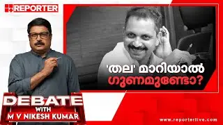 'തല' മാറിയാല്&zwj; ഗുണമുണ്ടോ ? | Debate With MV Nikesh Kumar