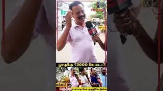 3000 ரூபாய் பரிசு: பாசமா? தேர்தல் வேஷமா? | TN Politics 2026 @sigappuNadaoffl