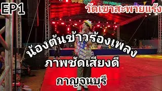 EP1 น้องต้นข้าวร้องเพลง ที่วัดเขาสะพายแร้ง ต.สนามแย้ อ.ท่ามะกา จ.กาญจนบุรี03/02/2569