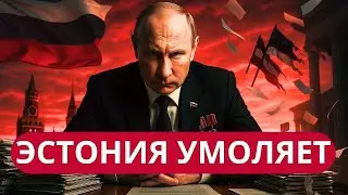 ЭСТОНИЯ УМОЛЯЕТ НЕ ТРОГАТЬ РАНЬШЕ ТАКОГО НЕ БЫЛО