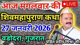 LIVE 27/01/26 वड़ोदरा, गुजरात शिवमहापुराण कथा Pradeep Mishra Live Shivpuran Katha  chhatisgarh