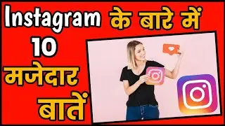 Instagram Facts । Interesting Facts About Instagram ।#shorts