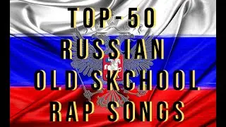 Top 50 Russian Rap Songs (Old School)