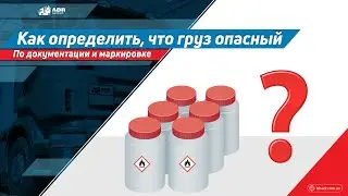 Как определить что к перевозке передали опасный груз